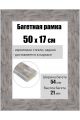 Рамка багетная для картин со стеклом 50 x 17 см, РБ-226