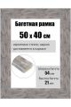 Рамка багетная для картин со стеклом 50 x 40 см, РБ-226