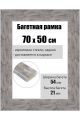 Рамка багетная для картин со стеклом 70 x 50 см, РБ-226