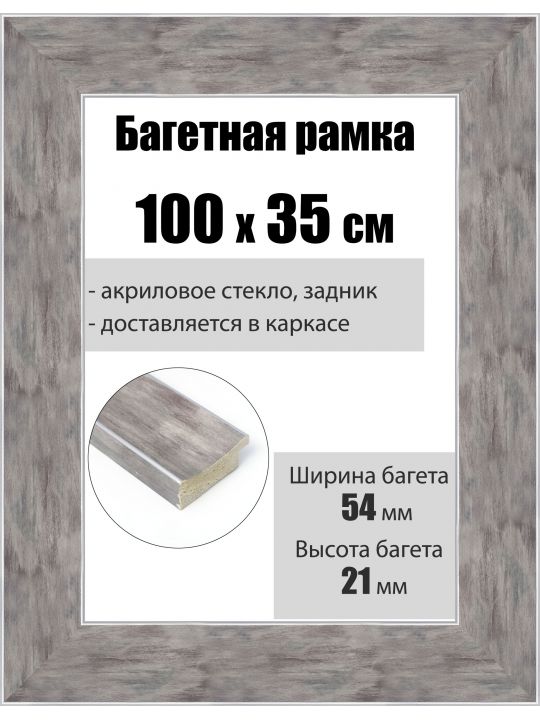 Рамка багетная для картин со стеклом 100 x 35 см, РБ-226