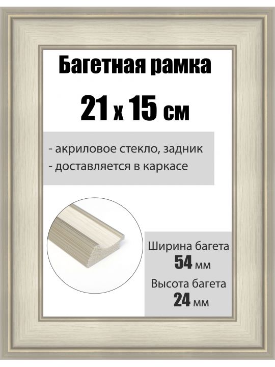 Рамка багетная для картин со стеклом 21 x 15 см, РБ-227