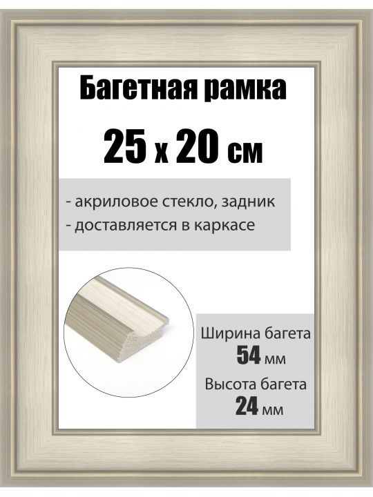 Рамка багетная для картин со стеклом 25 x 20 см, РБ-227