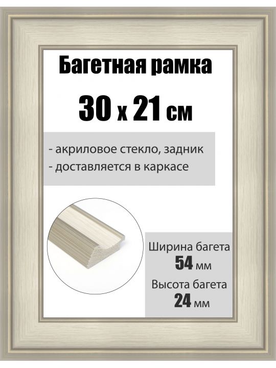 Рамка багетная для картин со стеклом 30 x 21 см, РБ-227