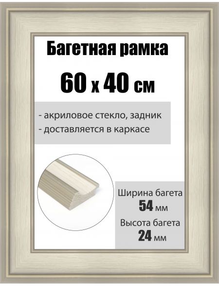 Рамка багетная для картин со стеклом 60 x 40 см, РБ-227