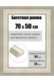 Рамка багетная для картин со стеклом 70 x 50 см, РБ-227