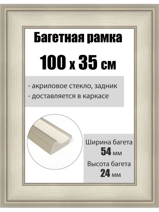 Рамка багетная для картин со стеклом 100 x 35 см, РБ-227