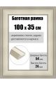 Рамка багетная для картин со стеклом 100 x 35 см, РБ-227