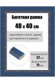 Рамка багетная для картин со стеклом 40 x 40 см, РБ-228