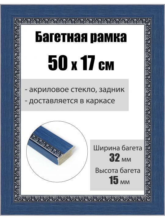 Рамка багетная для картин со стеклом 50 x 17 см, РБ-228