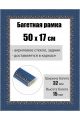 Рамка багетная для картин со стеклом 50 x 17 см, РБ-228