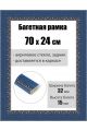 Рамка багетная для картин со стеклом 70 x 24 см, РБ-228
