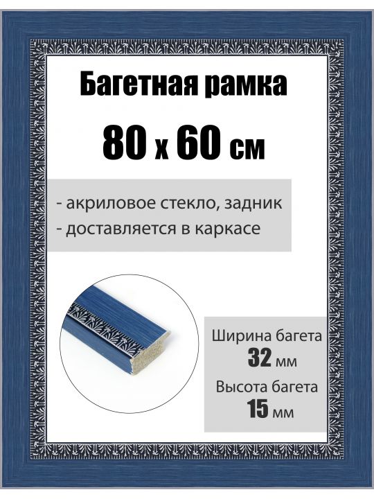Рамка багетная для картин со стеклом 80 x 60 см, РБ-228
