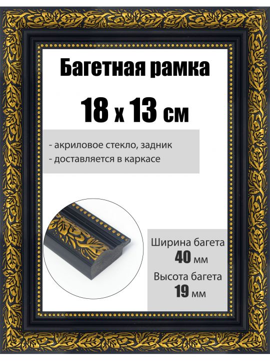 Рамка багетная для картин со стеклом 18 x 13 см, РБ-229
