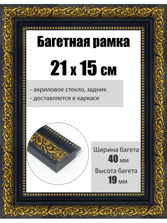 Рамка багетная для картин со стеклом 21 x 15 см, РБ-229