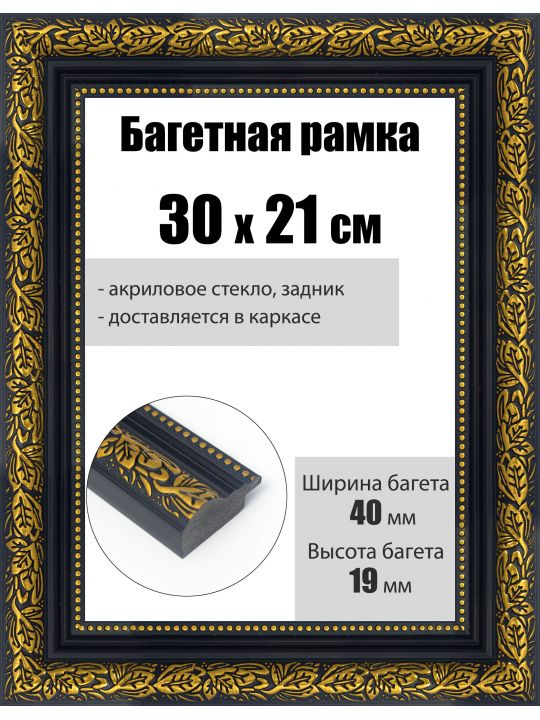 Рамка багетная для картин со стеклом 30 x 21 см, РБ-229