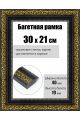 Рамка багетная для картин со стеклом 30 x 21 см, РБ-229