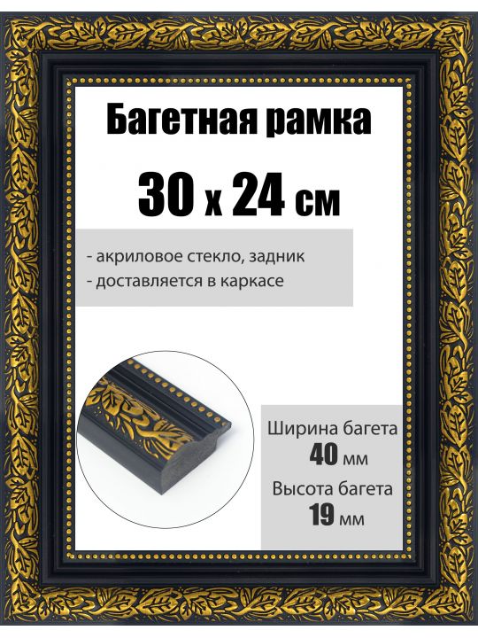 Рамка багетная для картин со стеклом 30 x 24 см, РБ-229