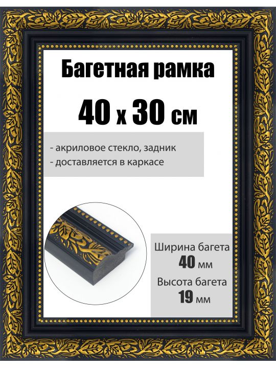 Рамка багетная для картин со стеклом 40 x 30 см, РБ-229
