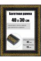 Рамка багетная для картин со стеклом 40 x 30 см, РБ-229