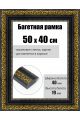 Рамка багетная для картин со стеклом 50 x 40 см, РБ-229