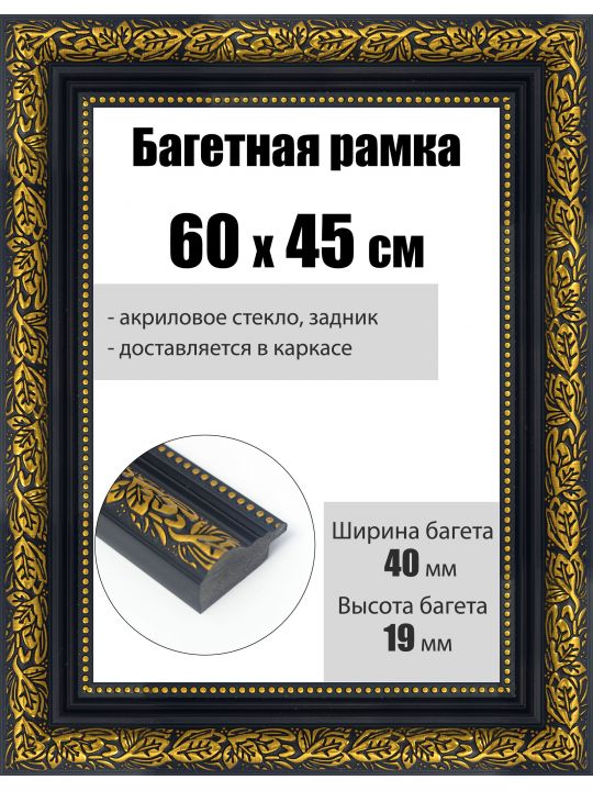 Рамка багетная для картин со стеклом 60 x 45 см, РБ-229
