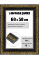 Рамка багетная для картин со стеклом 60 x 50 см, РБ-229