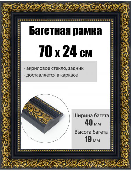 Рамка багетная для картин со стеклом 70 x 24 см, РБ-229