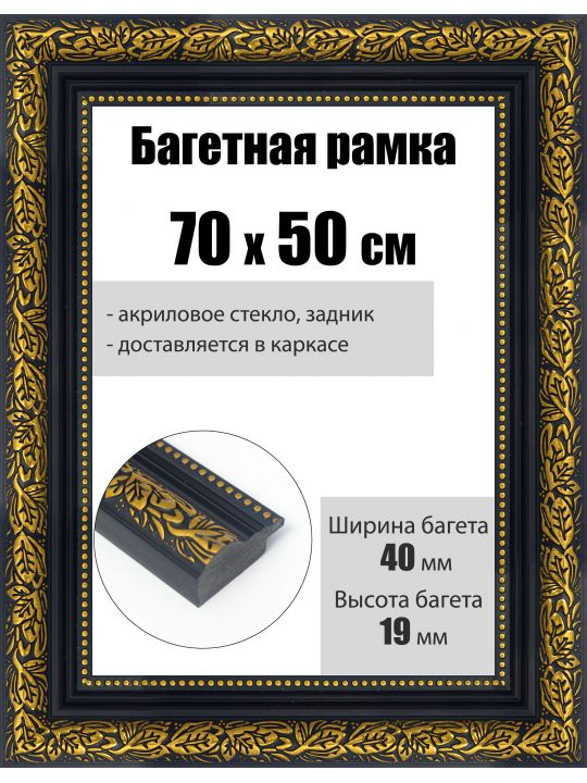 Рамка багетная для картин со стеклом 70 x 50 см, РБ-229
