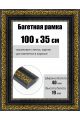 Рамка багетная для картин со стеклом 100 x 35 см, РБ-229