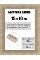 Рамка багетная для картин со стеклом 15 x 10 см, РБ-230