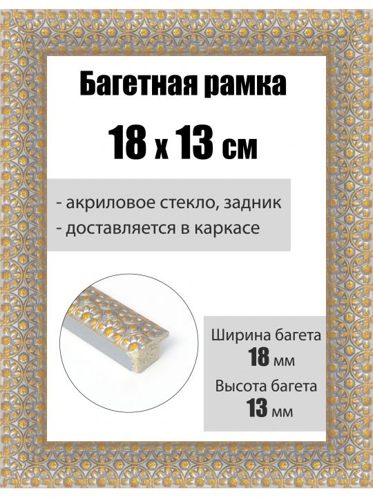 Рамка багетная для картин со стеклом 18 x 13 см, РБ-230