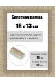 Рамка багетная для картин со стеклом 18 x 13 см, РБ-230