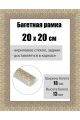 Рамка багетная для картин со стеклом 20 x 20 см, РБ-230