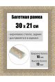 Рамка багетная для картин со стеклом 30 x 21 см, РБ-230
