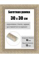 Рамка багетная для картин со стеклом 30 x 30 см, РБ-230