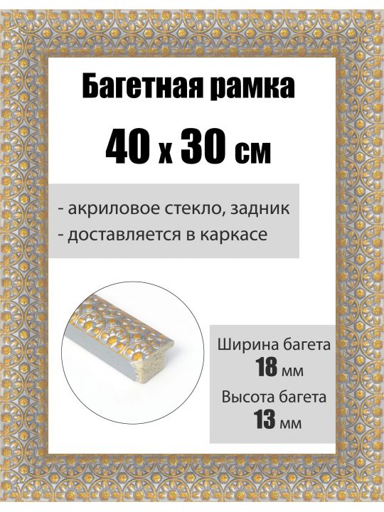 Рамка багетная для картин со стеклом 40 x 30 см, РБ-230
