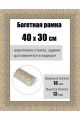 Рамка багетная для картин со стеклом 40 x 30 см, РБ-230