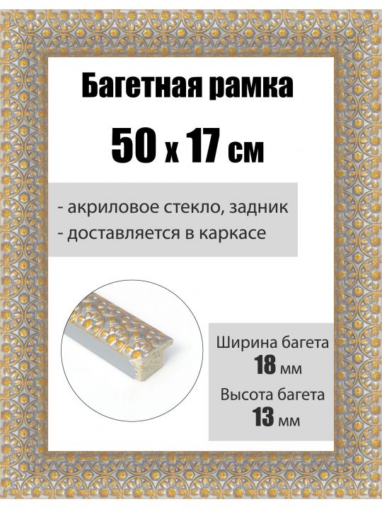 Рамка багетная для картин со стеклом 50 x 17 см, РБ-230