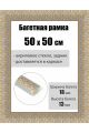 Рамка багетная для картин со стеклом 50 x 50 см, РБ-230