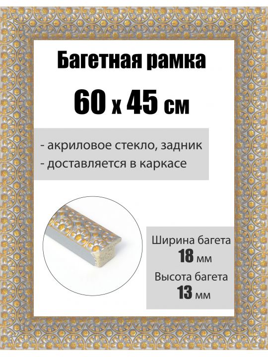Рамка багетная для картин со стеклом 60 x 45 см, РБ-230