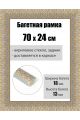 Рамка багетная для картин со стеклом 70 x 24 см, РБ-230