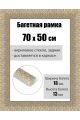 Рамка багетная для картин со стеклом 70 x 50 см, РБ-230