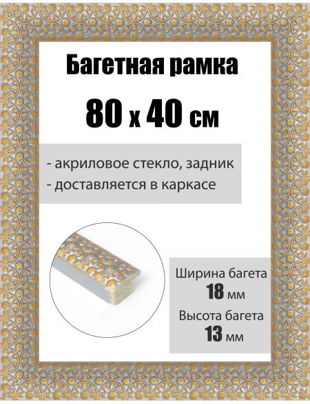 Рамка багетная для картин со стеклом 80 x 40 см, РБ-230
