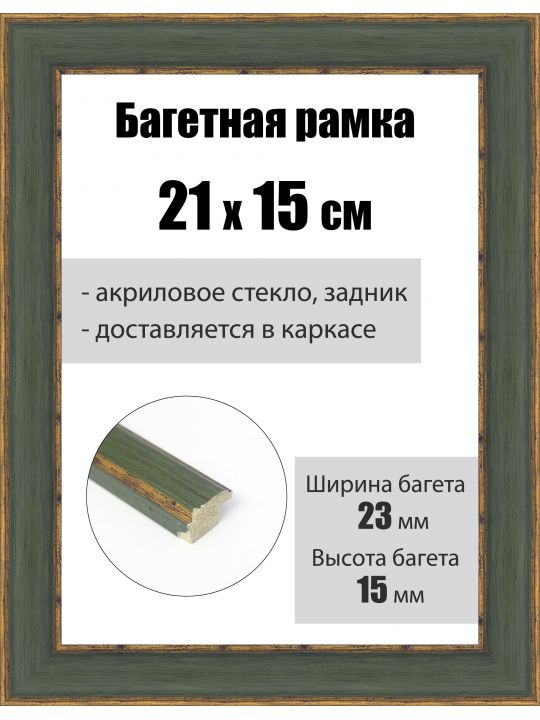 Рамка багетная для картин со стеклом 21 x 15 см, РБ-231