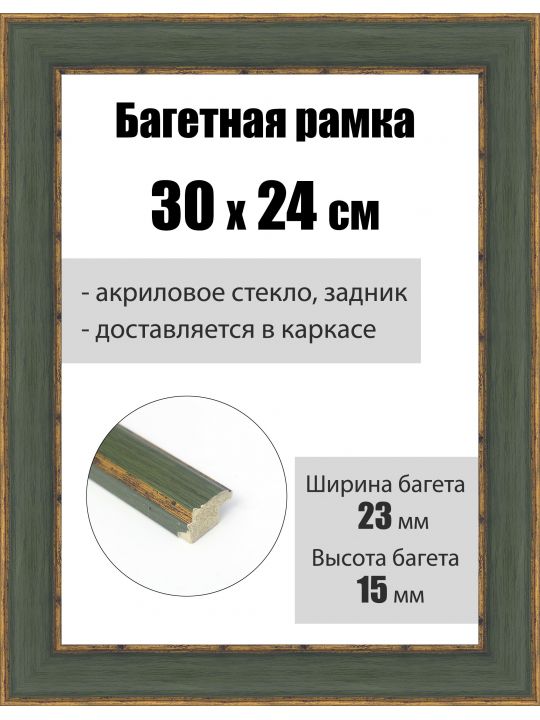 Рамка багетная для картин со стеклом 30 x 24 см, РБ-231