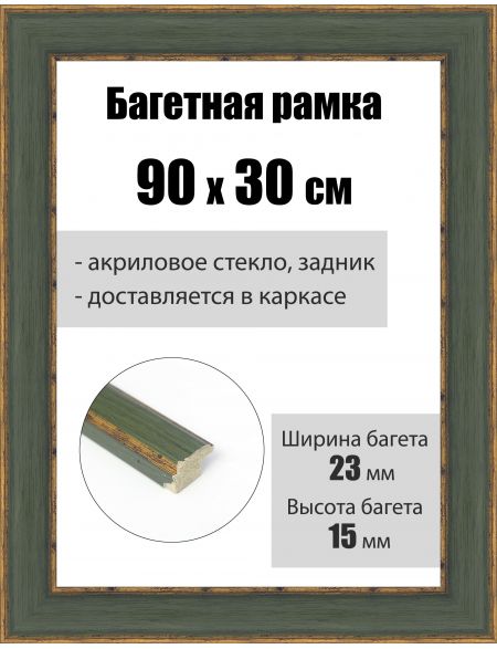 Рамка багетная для картин со стеклом 90 x 30 см, РБ-231
