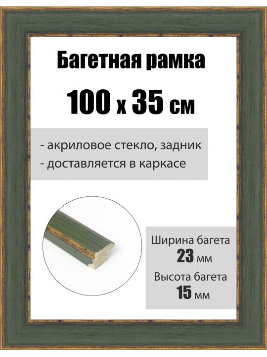 Рамка багетная для картин со стеклом 100 x 35 см, РБ-231