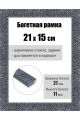 Рамка багетная для картин со стеклом 21 x 15 см, РБ-232