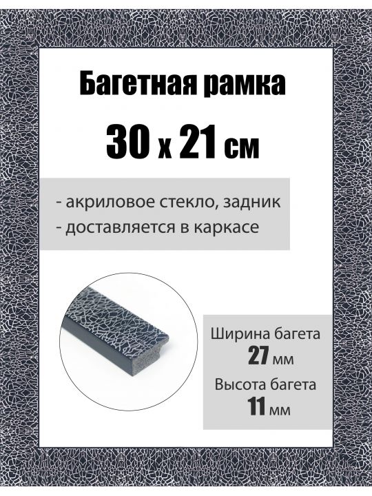 Рамка багетная для картин со стеклом 30 x 21 см, РБ-232