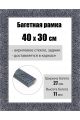 Рамка багетная для картин со стеклом 40 x 30 см, РБ-232